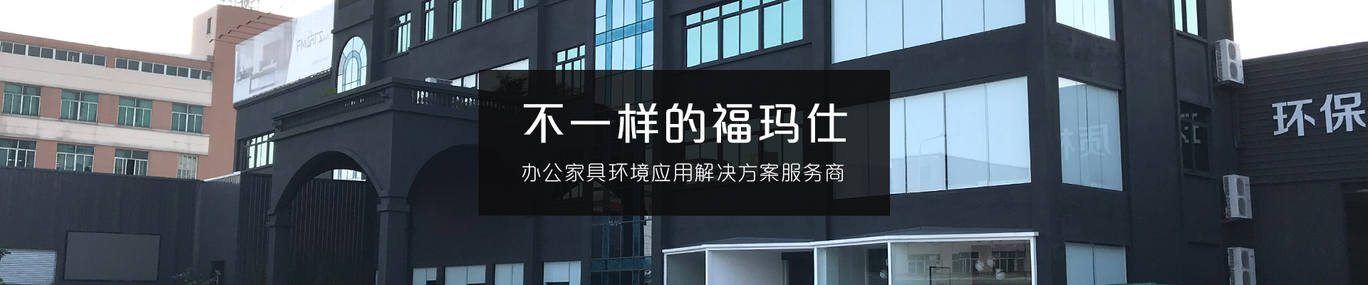 不一樣的?，斒?辦公家具環境應用解決方案服務商